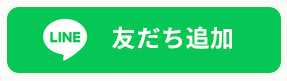 友だち追加ボタン