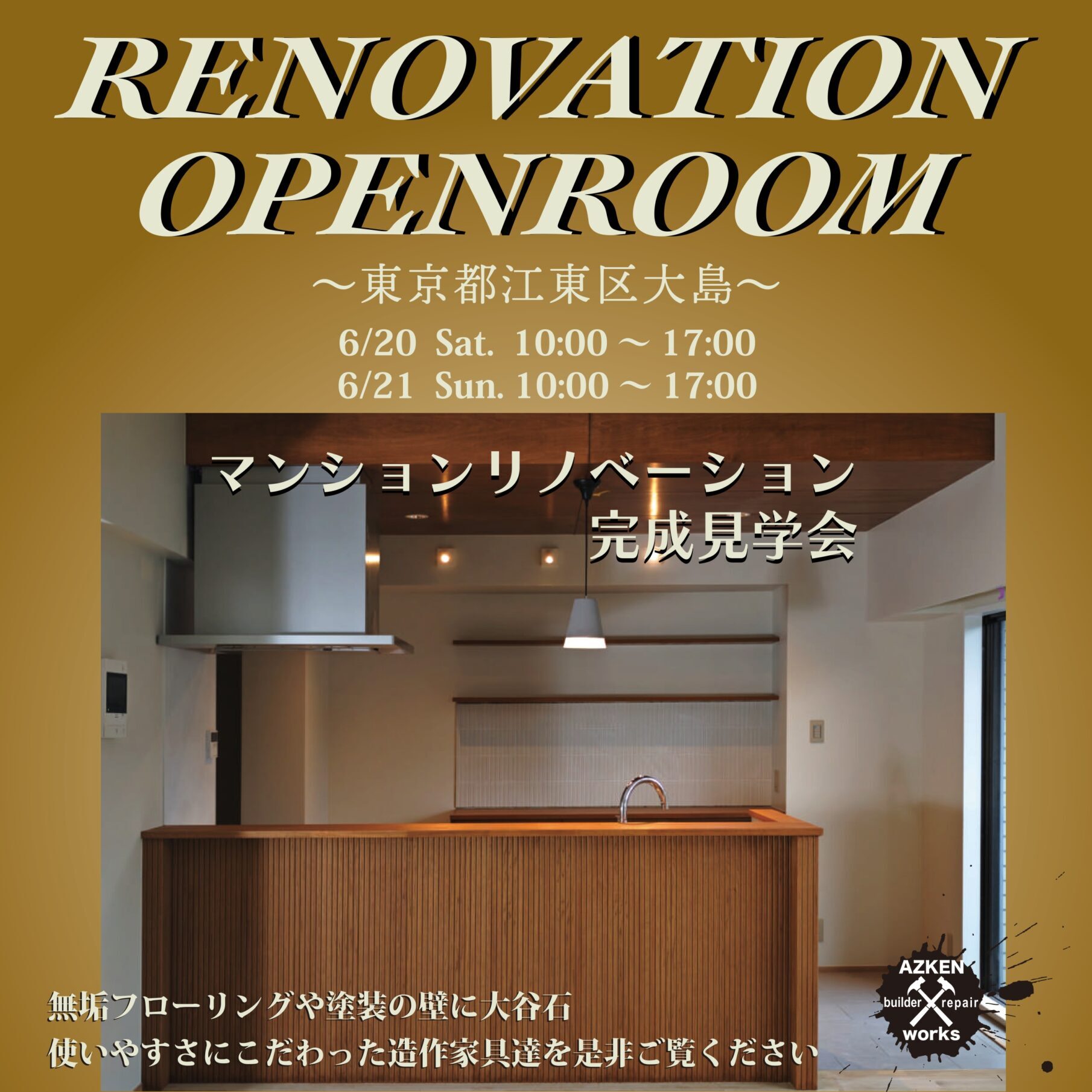 株式会社アズ建設6月20,21日（土日）リノベーション完成見学会開催の